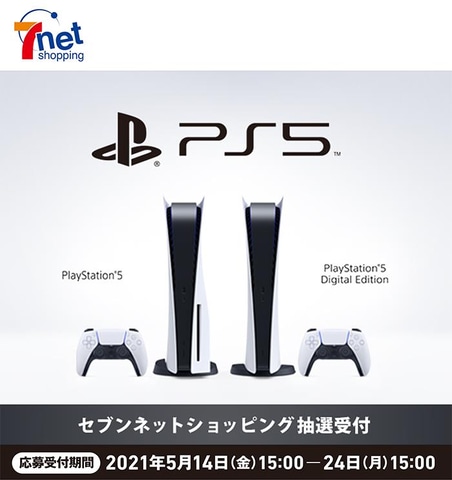 セブンネットショッピング、PS5抽選販売の応募受付は本日15時まで
