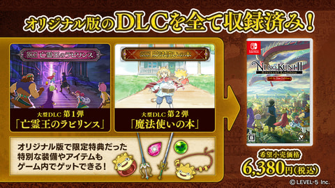 オリジナル版のDLCを全て収録！ Switch「二ノ国II レヴァナント 