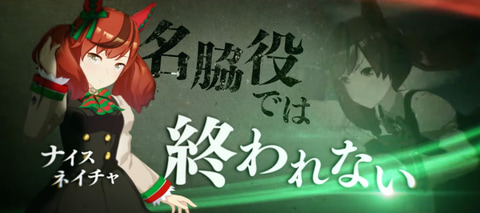 俺たちのナイスネイチャ遂に登場。「ウマ娘」、新CM第7弾を公開 - GAME