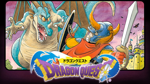 ドラゴンクエスト」、本日5月27日でついに35周年！ - GAME Watch