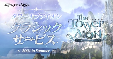 タワー オブ アイオン」、「クラシックサービス」が今夏開始決定