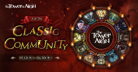 タワー オブ アイオン」、「クラシックサービス」が今夏開始決定