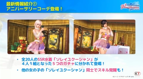 祝3.5周年！ 「DOAXVV」に全20人分のアニバーサーリーコーデ「ソレイユ