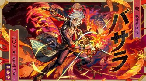 モンスト」、超・獣神祭限定キャラクター「バサラ」登場！ - GAME Watch