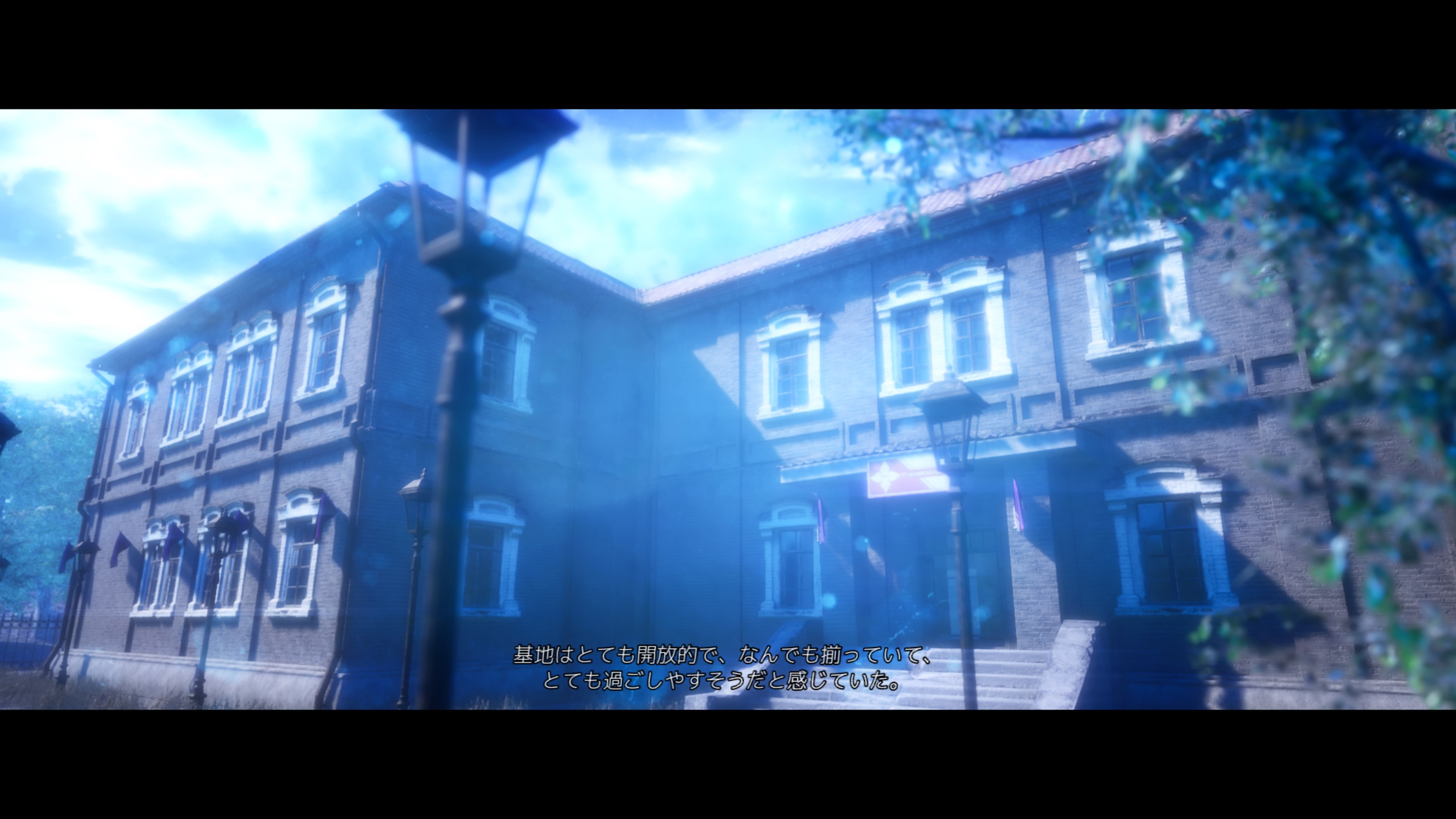 居心地のよさそうな基地