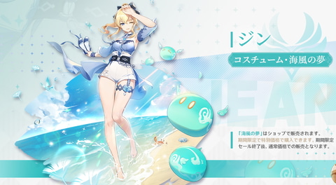 原神」、夏に合わせてバーバラ＆ジンさんが薄着に！ アップデート情報