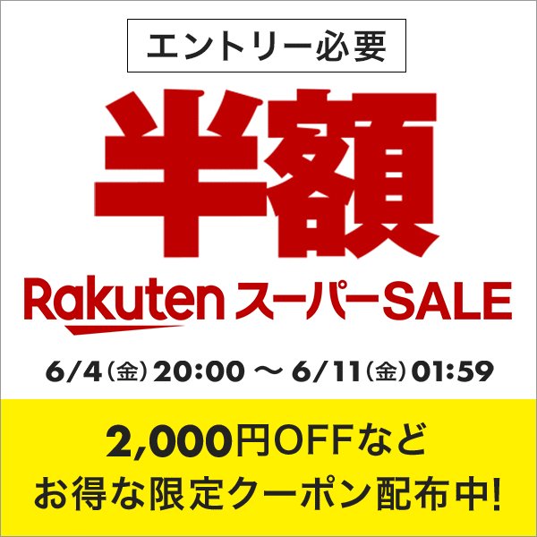 200万点以上のアイテムが半額となる