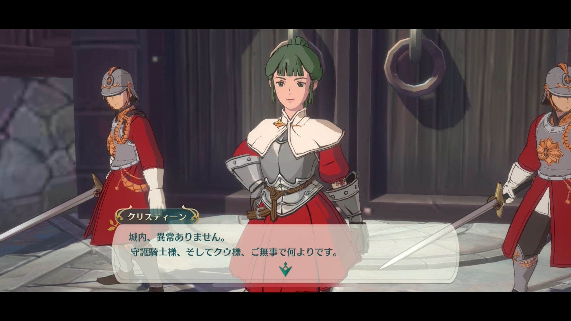 王宮を守るクリスティーン