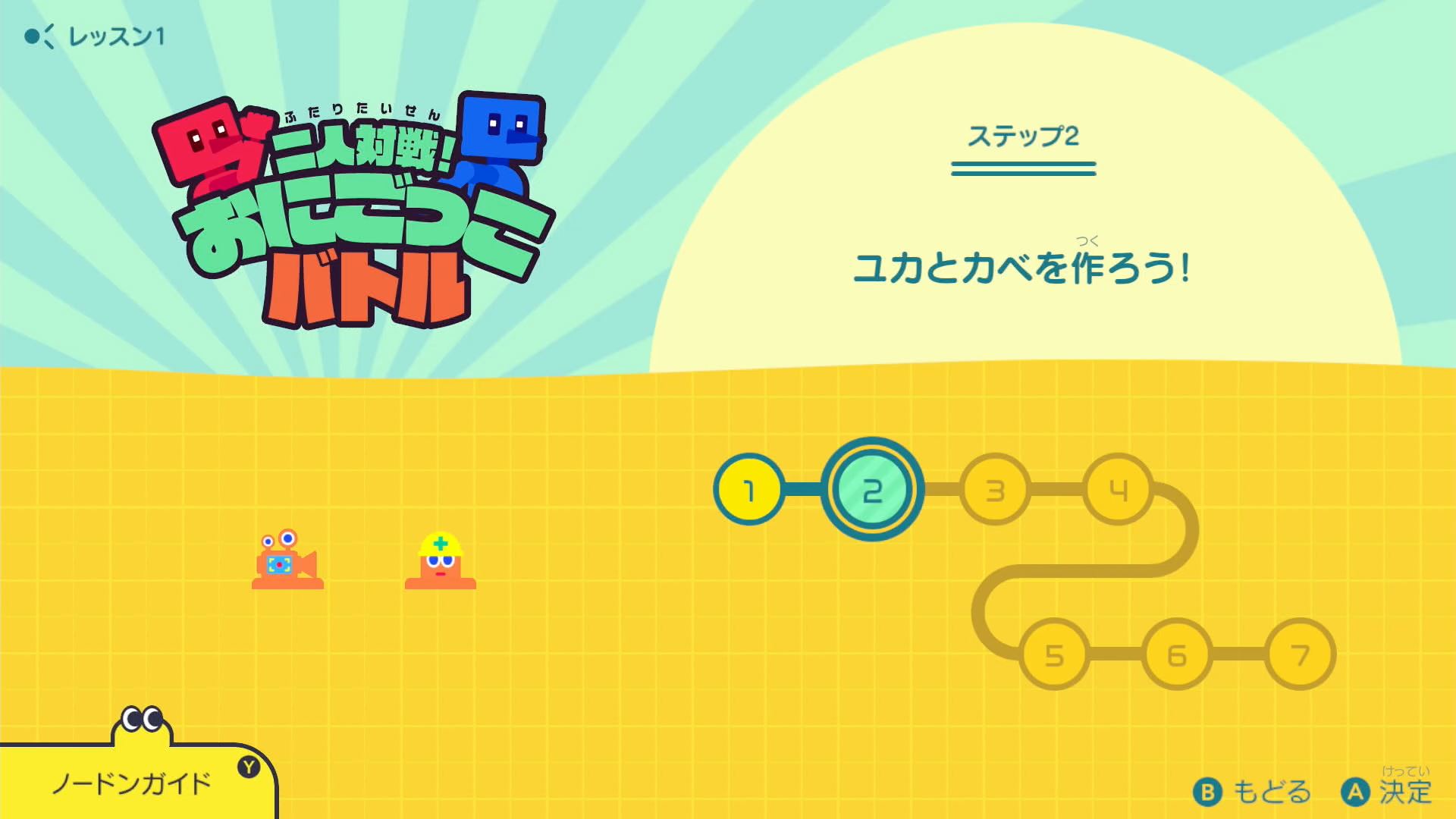 ステップ2の目標は、床と壁を作ること