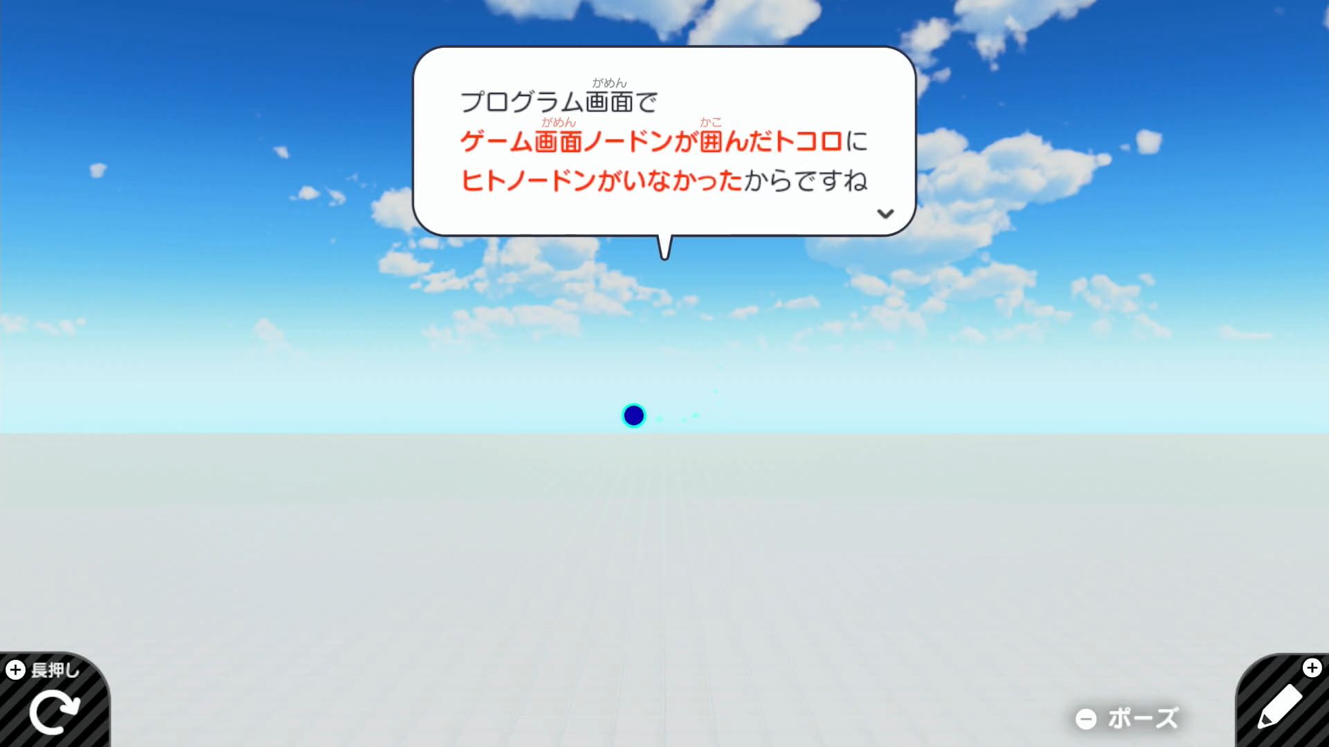 ゲーム画面に切り替えたが、何もキャラクターが表示されていない。その理由はゲーム画面の中にヒトノードンを入れていないからだ