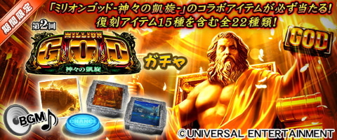 セガNET麻雀「MJシリーズ」とパチスロ「ミリオンゴッド-神々の凱旋