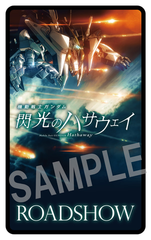 映画「機動戦士ガンダム 閃光のハサウェイ」、劇場公開記念