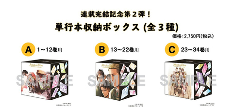 全員集合の最終巻用ブックカバーなど「進撃の巨人」関連グッズの第2弾 