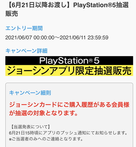 ジョーシン、アプリ限定のPS5抽選販売を実施中 - GAME Watch