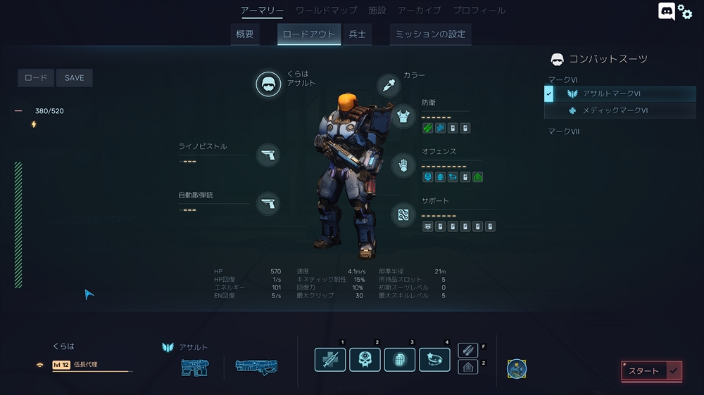 ロードアウト画面ではビルドに悩まされることに。ちなみにここではスーツの色も変更することができる