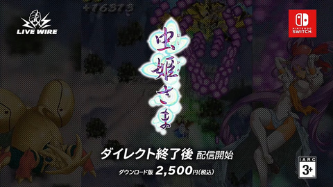SwitchにケイブのSTGが続々登場！ まずは「虫姫さま」が6月16日より