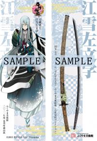 国宝「太刀 銘筑州住左（号 江雪左文字)」と「刀剣乱舞」がコラボ