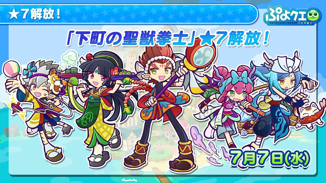 下町の聖獣拳士の★7解放