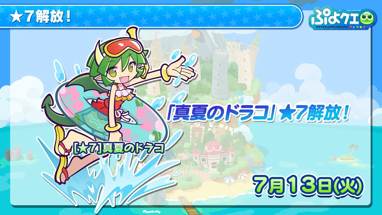 真夏のドラコの★7解放