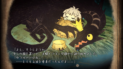 ドラゴンと人間との交流から生まれる物語「わるい王様とりっぱな勇者