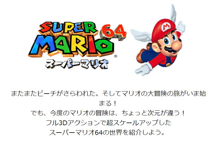 「スーパーマリオ64」