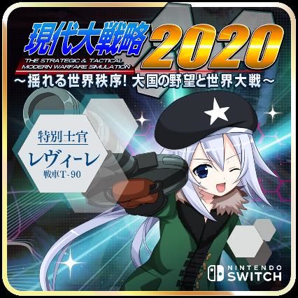 世界情勢の“if”を描くSwitch「現代大戦略2020～揺れる世界秩序！大国の