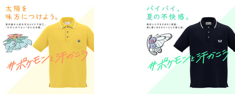 ポケモンシャツ」から「＃ポケモンと汗かこう」をテーマにした