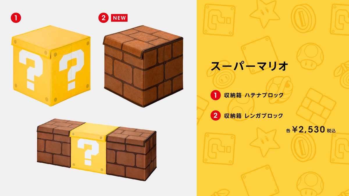 収納箱 スーパーマリオ ハテナブロック／レンガブロック 各2,530円（税込）