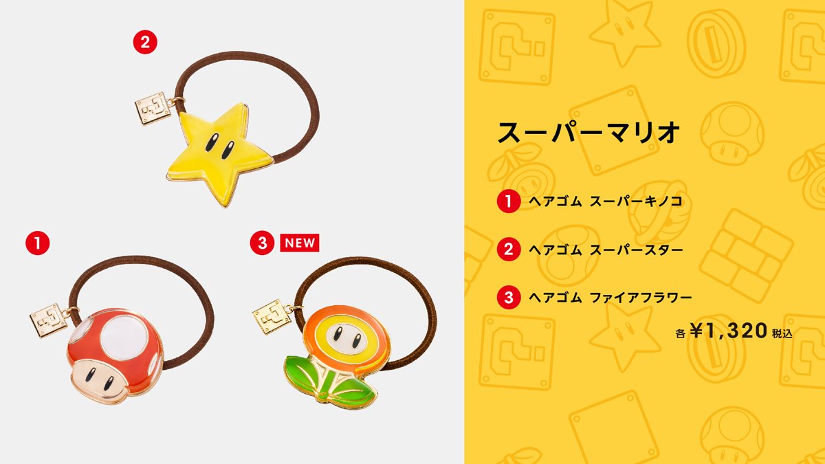 ヘアゴム スーパーマリオ スーパーキノコ／スーパースター／ファイアフラワー 各1,320円（税込）
