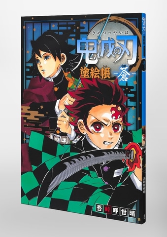 全集中でぬりえに挑戦！ 「鬼滅の刃」の塗絵帳第2弾が発売決定 - GAME