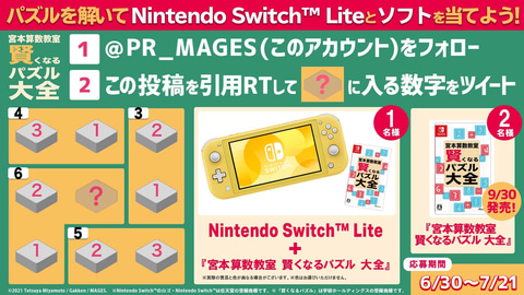 Nintendo Switch - 宮本 Switch「宮本算数教室 賢くなるパズル 大全」9月30日発売