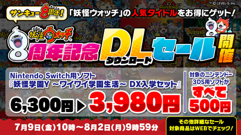 妖怪ウォッチ」12作品が500円に！ 最大90オフの8周年記念セールが開催
