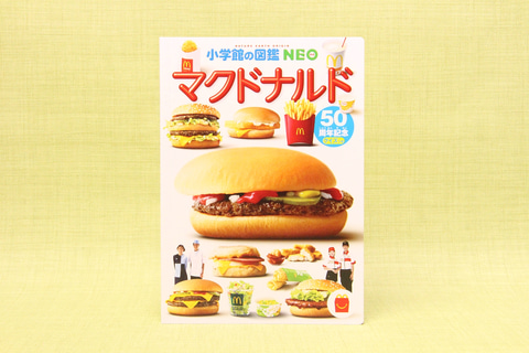 【非売品】貴重　日本マクドナルド30周年記念誌　2001年製作　全200ページ Amazon.co.jp: 貴重 日本マクドナルド30周年記念誌 2001年製作 全200