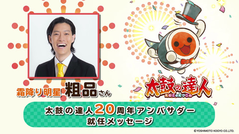 太鼓の達人」が20周年！ アンバサダーに霜降り明星の粗品さんが就任