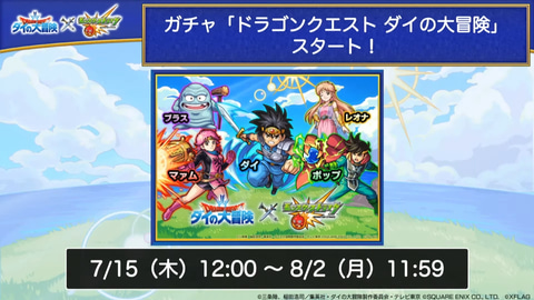 モンスト」、「ダイの大冒険」コラボ実施決定！ ”天使たち”の獣神化も