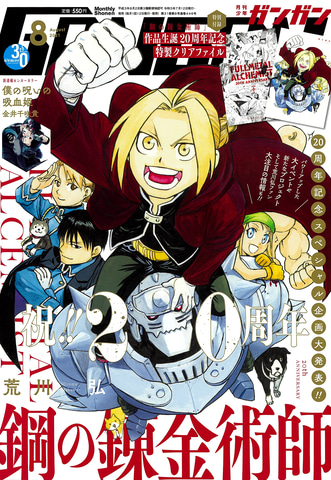 鋼の錬金術師」誕生20周年を記念した複数の企画が発表 - GAME Watch