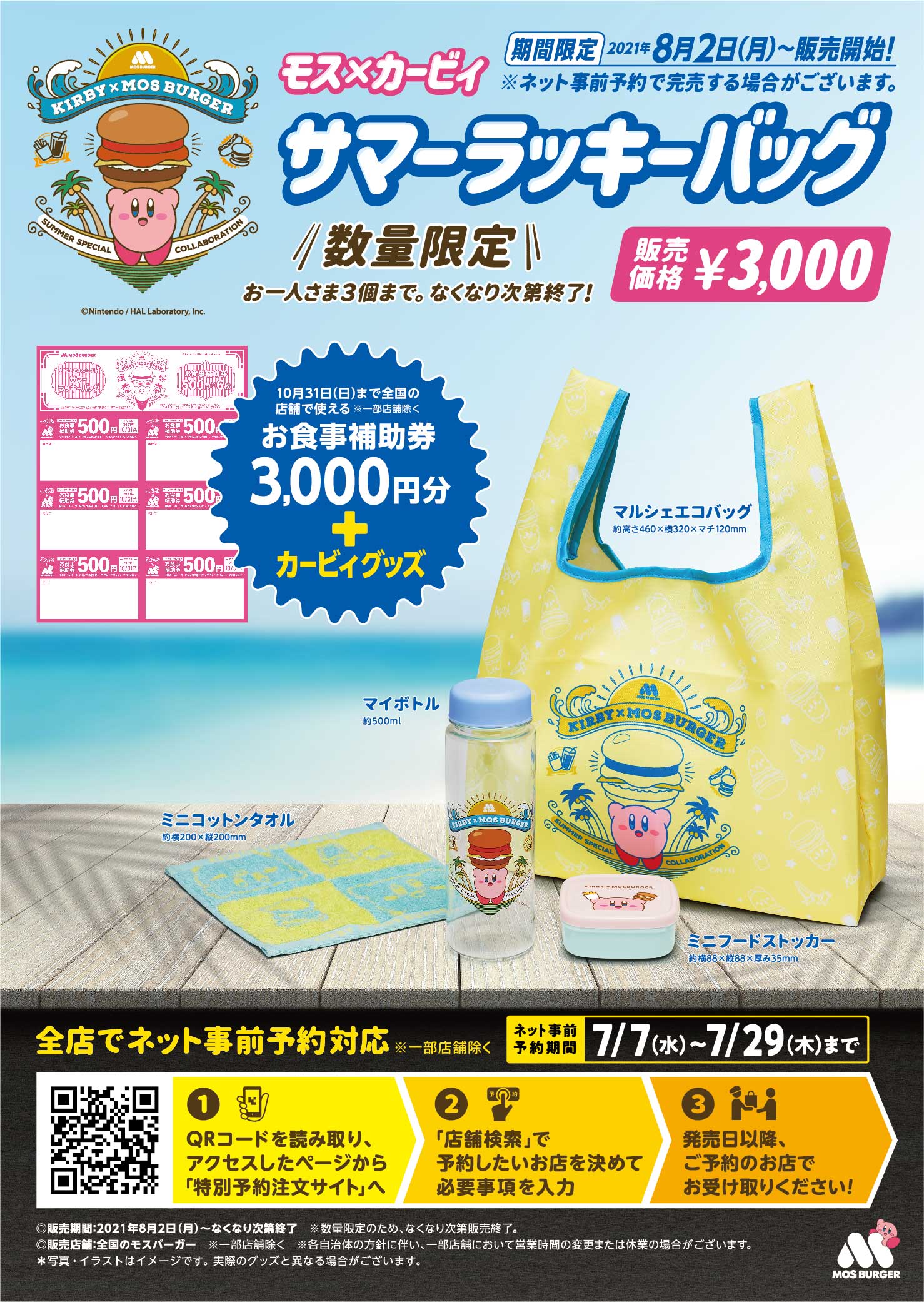 星のカービィ」のコラボおもちゃがモスバーガー「モスワイワイセット