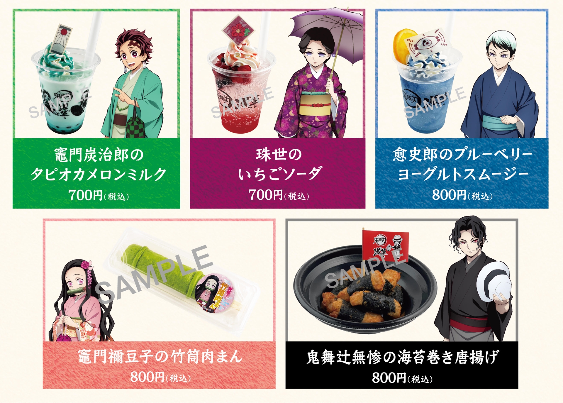 16時から20時限定で提供されるのは、珠世のいちごソーダ／愈史郎のブルーベリーヨーグルトスムージー／鬼舞辻無惨の海苔巻き唐揚げ