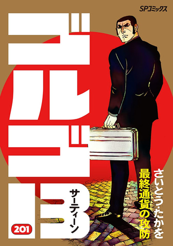 別冊ゴルゴ13連番セットNo184-222+銃器職人デイブ。合計40冊。 漫画「ゴルゴ13」初のスピンオフ「銃器職人・デイブ」本日発売の