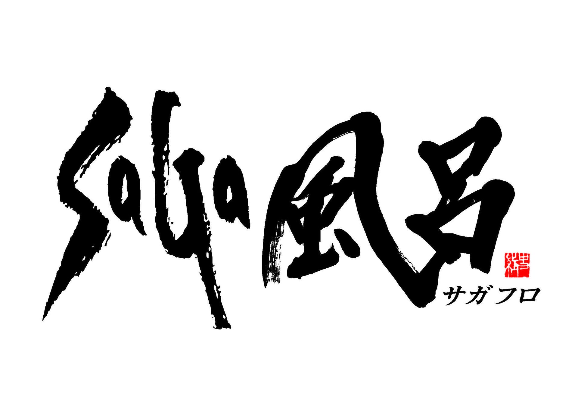 プレイステーション 4/Nintendo Switch/Steam/iOS/Android用「サガ フロンティア リマスター」ロゴ ※PS5本体の後方互換機能により、PS5上でPS4版を利用できる