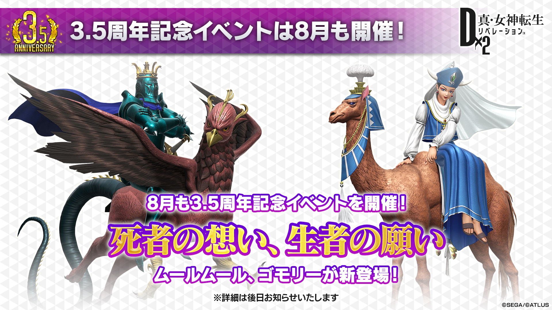 すでに公開されている8月の「3.5周年記念イベント」の1つ「死者の想い、生者の願い」。ムールムールとゴモリーが新登場する