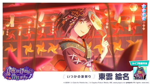 プロジェクトセカイ」イベント「夏祭り、鳴り響く音は」、「夏夜に