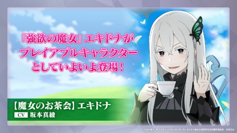 Re:ゼロから始める異世界生活 Lost in Memories」強欲の魔女「エキドナ