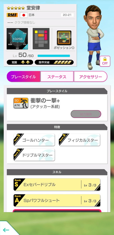 敵陣へ鋭く切り込んでいくドリブル突破と左足から放たれる強烈なシュートが武器である“衝撃の一撃”。特徴「ゴールハンター」やスキル「EXセバードリブル」を所持しており、敵陣を切り裂き、決定的なゴールを決めてくれる