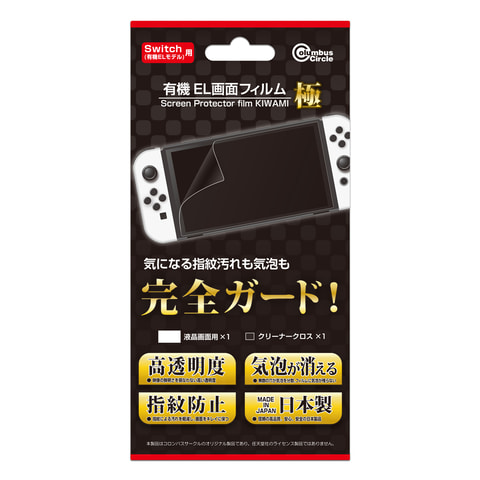 Switch（有機ELモデル）用画面フィルム＆収納ポーチがコロンバス