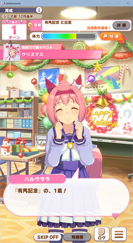 汝、ハルウララの尊威を見よ！ 「ウマ娘」～パドックの陰から1着を取る