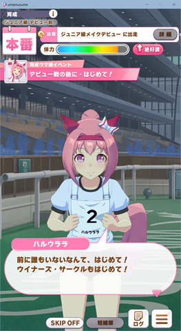 汝、ハルウララの尊威を見よ！ 「ウマ娘」～パドックの陰から1着を取る