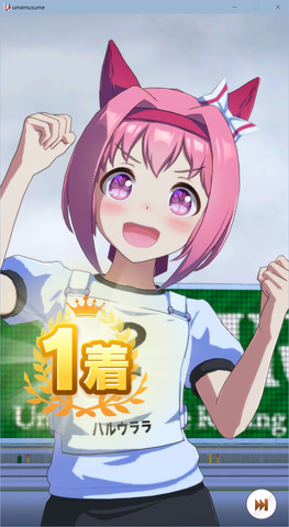 汝、ハルウララの尊威を見よ！ 「ウマ娘」～パドックの陰から1着を取る