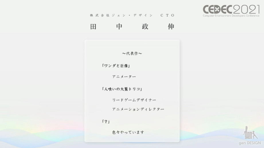 ジェン・デザイン CTOの田中政伸氏の経歴。現在進行中のプロジェクトでもアニメーターを務めている