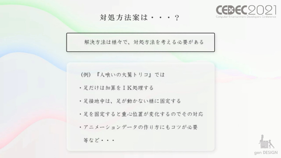 実装の設計については、「人喰いの大鷲トリコ」での実例が挙げられた